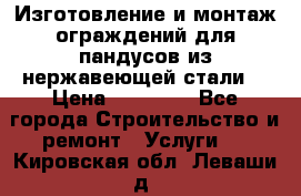 Изготовление и монтаж ограждений для пандусов из нержавеющей стали. › Цена ­ 10 000 - Все города Строительство и ремонт » Услуги   . Кировская обл.,Леваши д.
